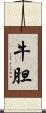 牛胆 Scroll