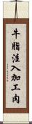 牛脂注入加工肉 Scroll