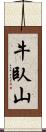 牛臥山 Scroll