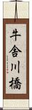 牛舎川橋 Scroll