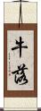 牛落 Scroll