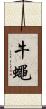 牛蠅 Scroll