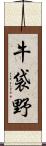 牛袋野 Scroll