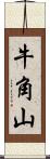 牛角山 Scroll