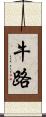 牛路 Scroll