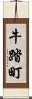 牛踏町 Scroll
