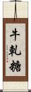 牛軋糖 Scroll