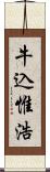 牛込惟浩 Scroll