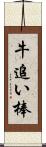 牛追い棒 Scroll
