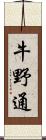 牛野通 Scroll