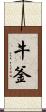 牛釜 Scroll