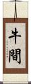 牛間 Scroll