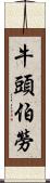 牛頭伯勞 Scroll