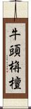 牛頭栴檀 Scroll