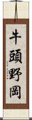 牛頭野岡 Scroll