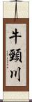 牛頸川 Scroll