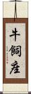 牛飼座 Scroll