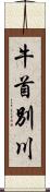 牛首別川 Scroll