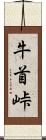 牛首峠 Scroll
