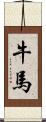 牛馬 Scroll