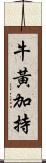 牛黃加持 Scroll