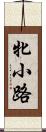 牝小路 Scroll