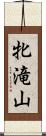 牝滝山 Scroll