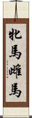 牝馬 Scroll