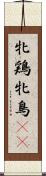 牝鶏 Scroll