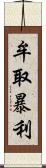 牟取暴利 Scroll