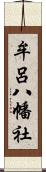 牟呂八幡社 Scroll