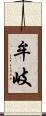 牟岐 Scroll