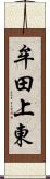 牟田上東 Scroll
