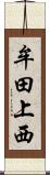 牟田上西 Scroll