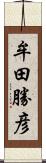 牟田勝彦 Scroll