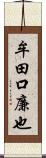 牟田口廉也 Scroll