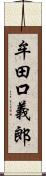 牟田口義郎 Scroll