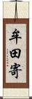 牟田寄 Scroll