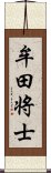 牟田将士 Scroll