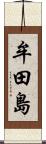 牟田島 Scroll