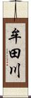 牟田川 Scroll