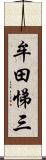 牟田悌三 Scroll