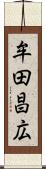 牟田昌広 Scroll