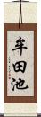 牟田池 Scroll