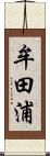 牟田浦 Scroll