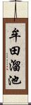 牟田溜池 Scroll