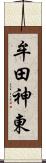 牟田神東 Scroll