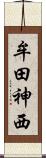 牟田神西 Scroll