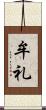 牟礼 Scroll