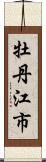 牡丹江市 Scroll